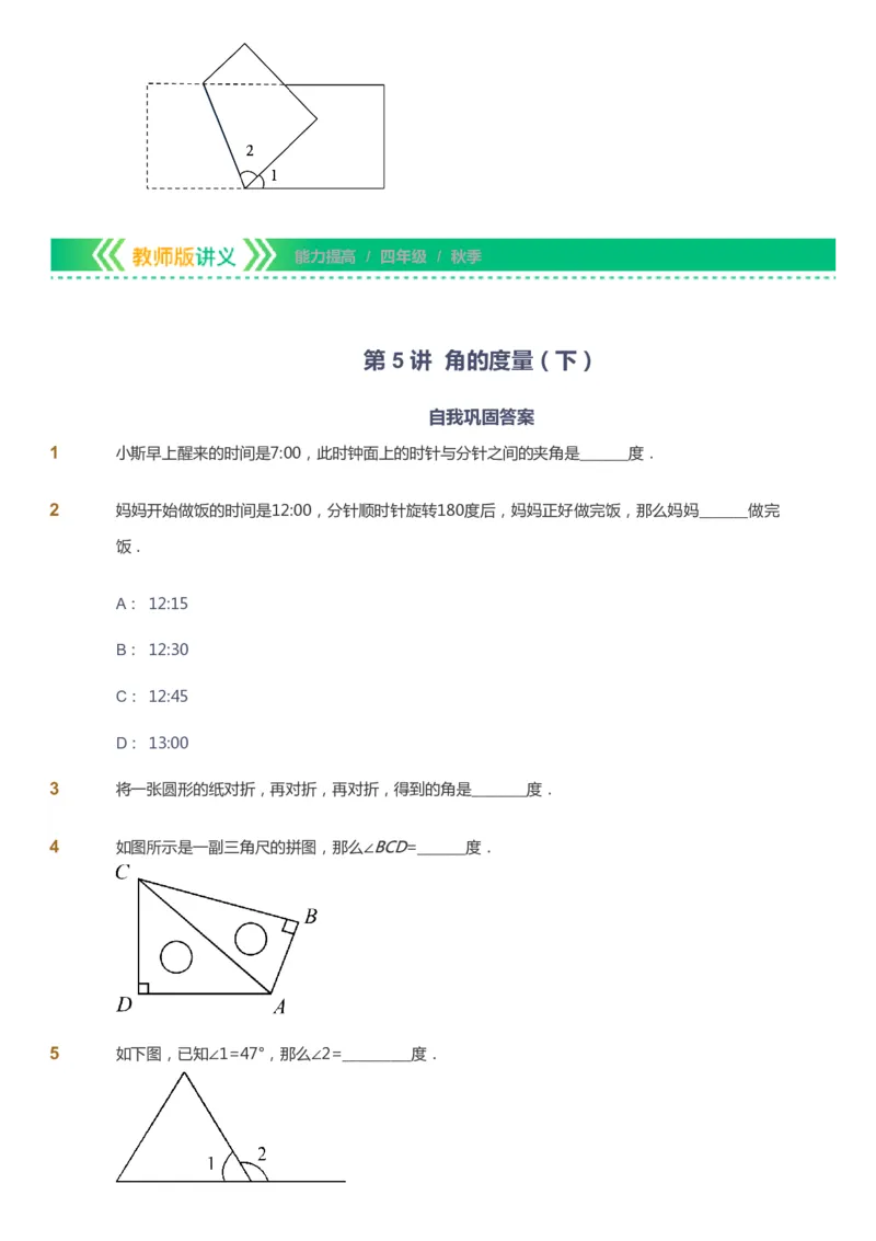 课本+自我巩固+课堂落实-gs_《爱学习》小学初中数学和奥数资料_高斯数学爱学习课件_1人教小学能力提高_4年级能力提高课件春秋寒暑_秋爱学习数学4阶能力提高-gs出品