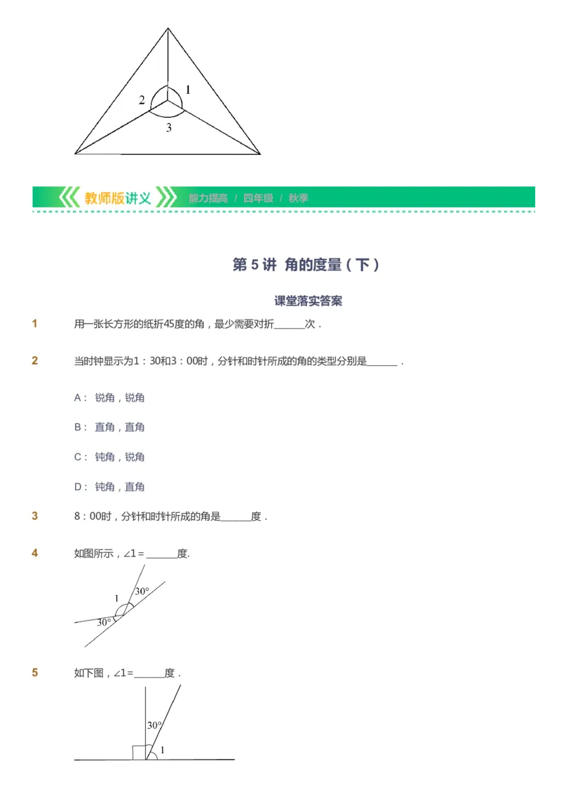 课本+自我巩固+课堂落实-gs_《爱学习》小学初中数学和奥数资料_高斯数学爱学习课件_1人教小学能力提高_4年级能力提高课件春秋寒暑_秋爱学习数学4阶能力提高-gs出品