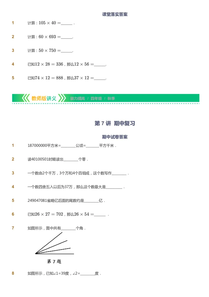 课本+自我巩固+课堂落实-gs_《爱学习》小学初中数学和奥数资料_高斯数学爱学习课件_1人教小学能力提高_4年级能力提高课件春秋寒暑_秋爱学习数学4阶能力提高-gs出品