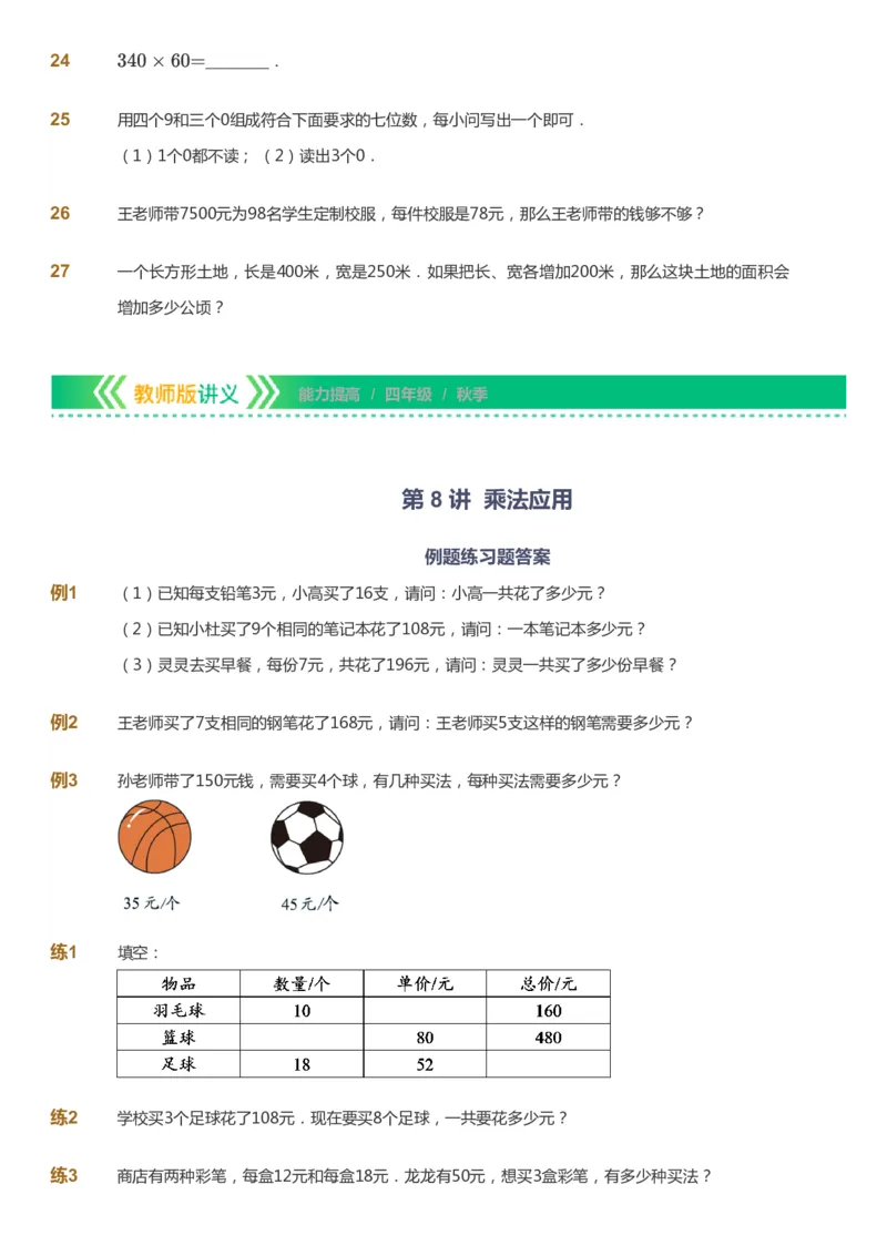 课本+自我巩固+课堂落实-gs_《爱学习》小学初中数学和奥数资料_高斯数学爱学习课件_1人教小学能力提高_4年级能力提高课件春秋寒暑_秋爱学习数学4阶能力提高-gs出品
