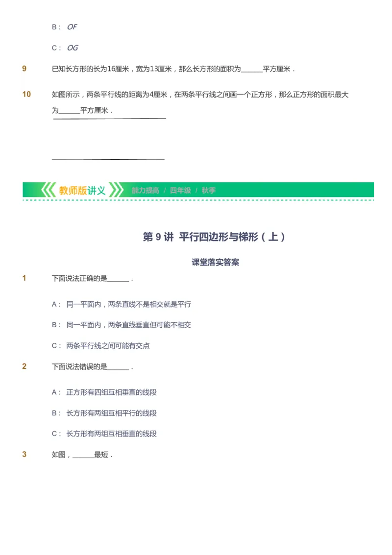 课本+自我巩固+课堂落实-gs_《爱学习》小学初中数学和奥数资料_高斯数学爱学习课件_1人教小学能力提高_4年级能力提高课件春秋寒暑_秋爱学习数学4阶能力提高-gs出品