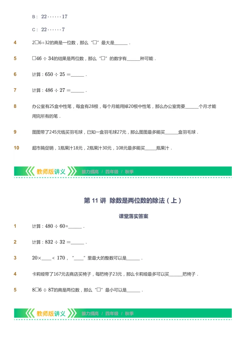 课本+自我巩固+课堂落实-gs_《爱学习》小学初中数学和奥数资料_高斯数学爱学习课件_1人教小学能力提高_4年级能力提高课件春秋寒暑_秋爱学习数学4阶能力提高-gs出品