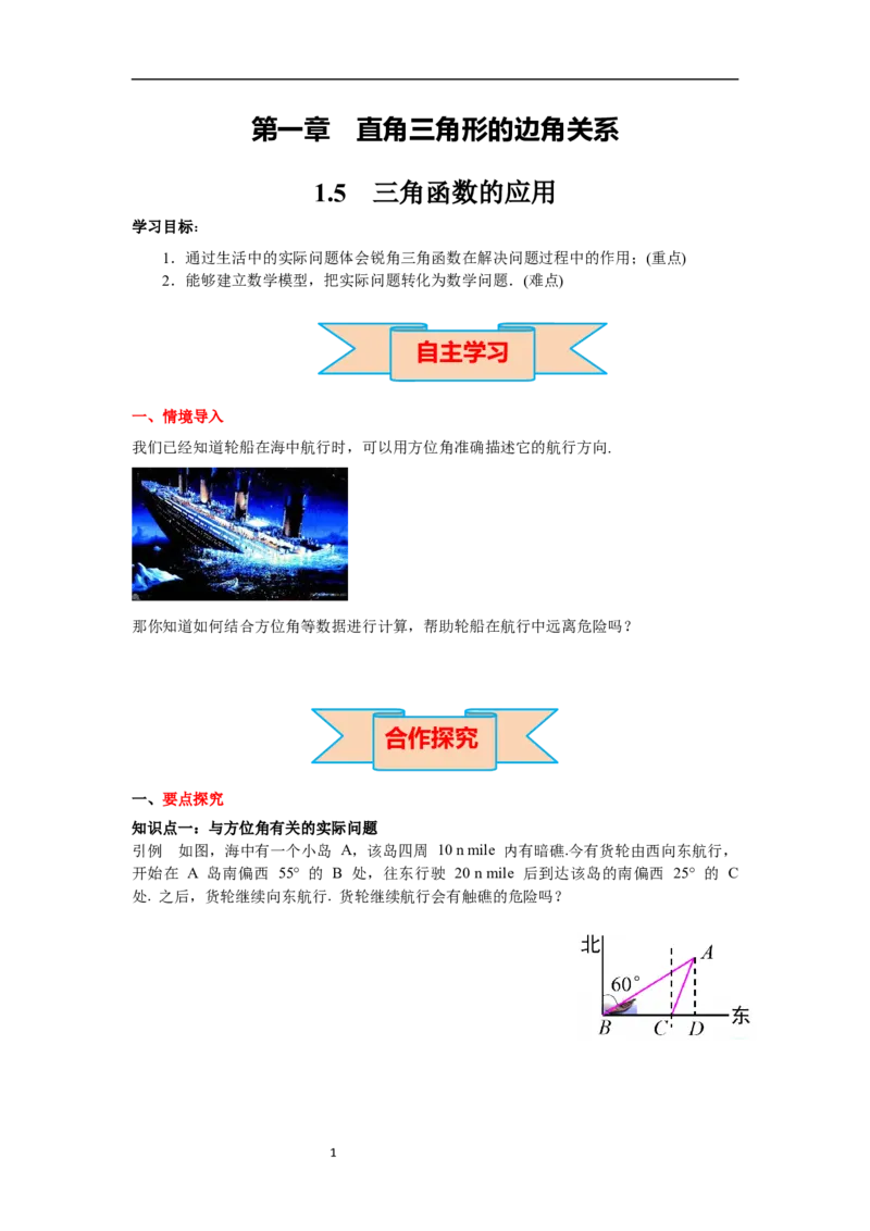 1.5三角函数的应用导学案_北师大初中数学_9下-北师大版初中数学_01课件+教案+学案新课标_导学案_1.BS九下第一章直角三角形的边角关系