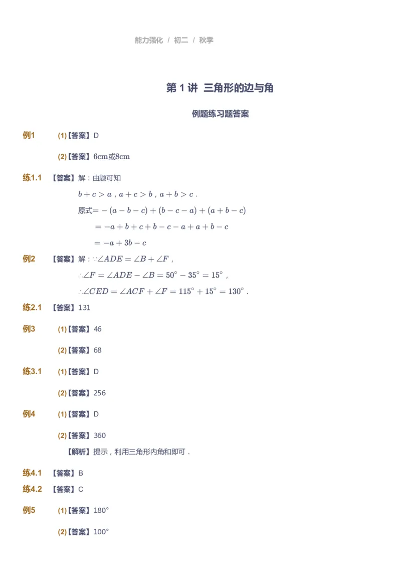 课本+自我巩固+课堂落实（答案）1_《爱学习》小学初中数学和奥数资料_高斯数学爱学习课件_6人教初中能力强化_初二高斯数学能力强化_初二数学能力强化_秋数学8阶能力强化