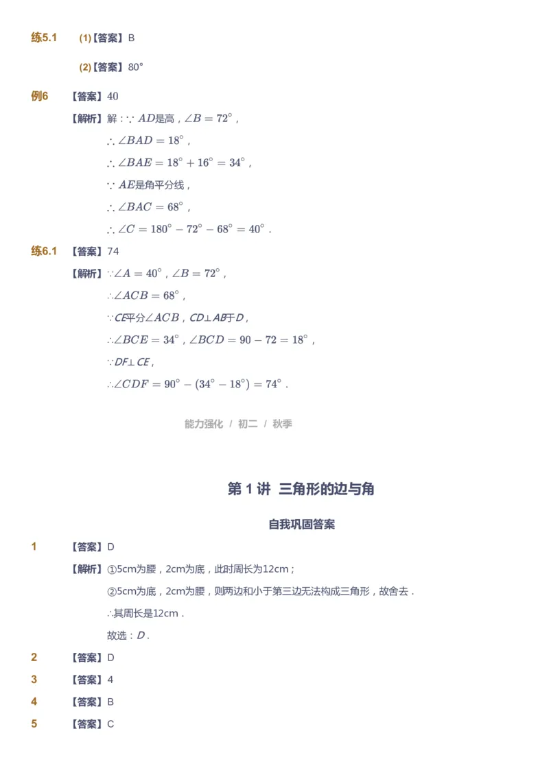 课本+自我巩固+课堂落实（答案）1_《爱学习》小学初中数学和奥数资料_高斯数学爱学习课件_6人教初中能力强化_初二高斯数学能力强化_初二数学能力强化_秋数学8阶能力强化