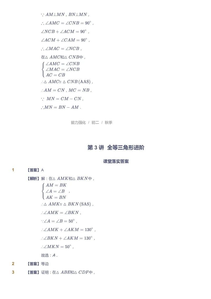 课本+自我巩固+课堂落实（答案）1_《爱学习》小学初中数学和奥数资料_高斯数学爱学习课件_6人教初中能力强化_初二高斯数学能力强化_初二数学能力强化_秋数学8阶能力强化