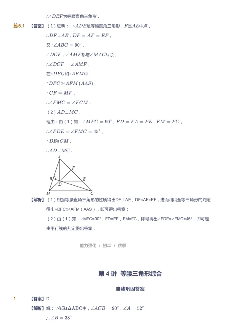 课本+自我巩固+课堂落实（答案）1_《爱学习》小学初中数学和奥数资料_高斯数学爱学习课件_6人教初中能力强化_初二高斯数学能力强化_初二数学能力强化_秋数学8阶能力强化