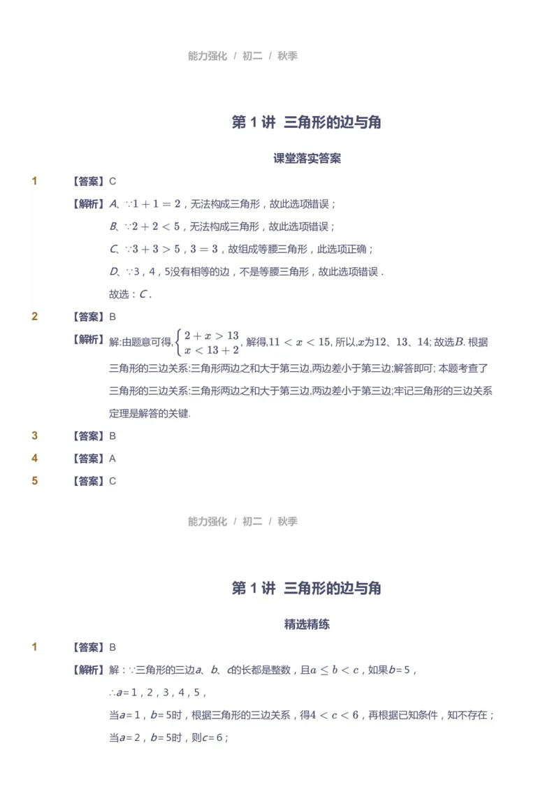 课本+自我巩固+课堂落实（答案）1_《爱学习》小学初中数学和奥数资料_高斯数学爱学习课件_6人教初中能力强化_初二高斯数学能力强化_初二数学能力强化_秋数学8阶能力强化