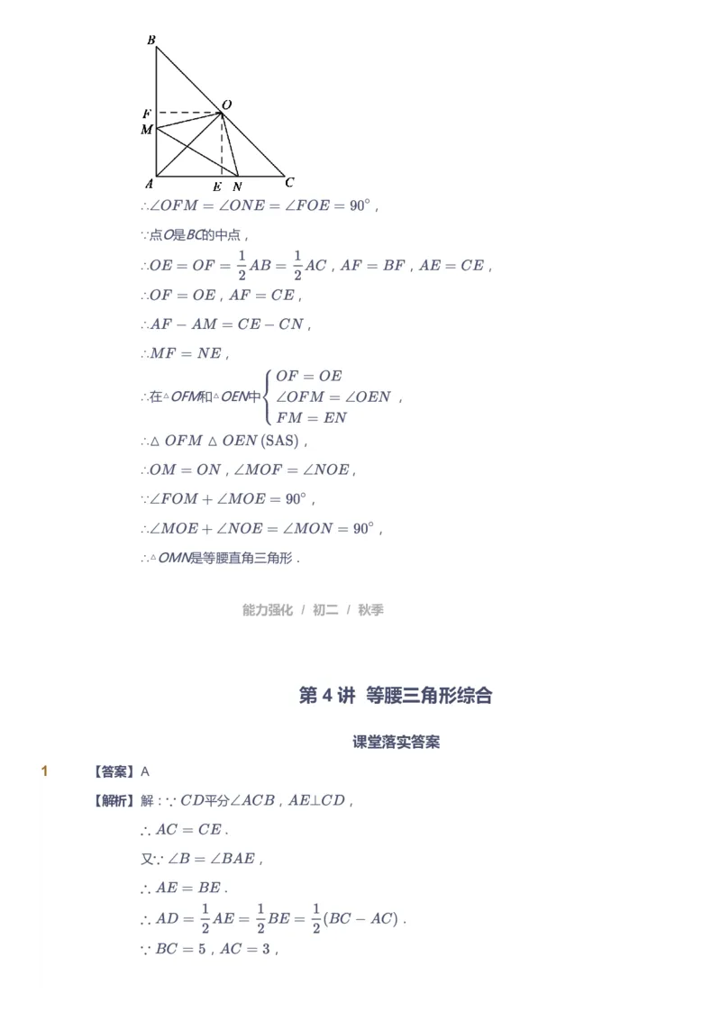 课本+自我巩固+课堂落实（答案）1_《爱学习》小学初中数学和奥数资料_高斯数学爱学习课件_6人教初中能力强化_初二高斯数学能力强化_初二数学能力强化_秋数学8阶能力强化