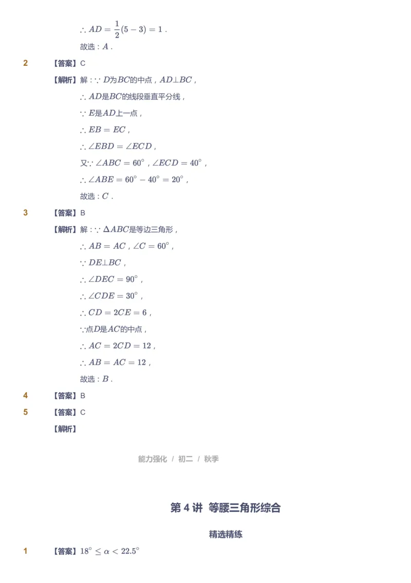 课本+自我巩固+课堂落实（答案）1_《爱学习》小学初中数学和奥数资料_高斯数学爱学习课件_6人教初中能力强化_初二高斯数学能力强化_初二数学能力强化_秋数学8阶能力强化