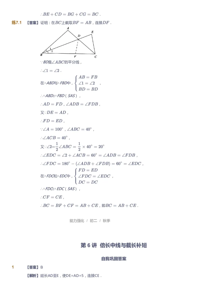 课本+自我巩固+课堂落实（答案）1_《爱学习》小学初中数学和奥数资料_高斯数学爱学习课件_6人教初中能力强化_初二高斯数学能力强化_初二数学能力强化_秋数学8阶能力强化