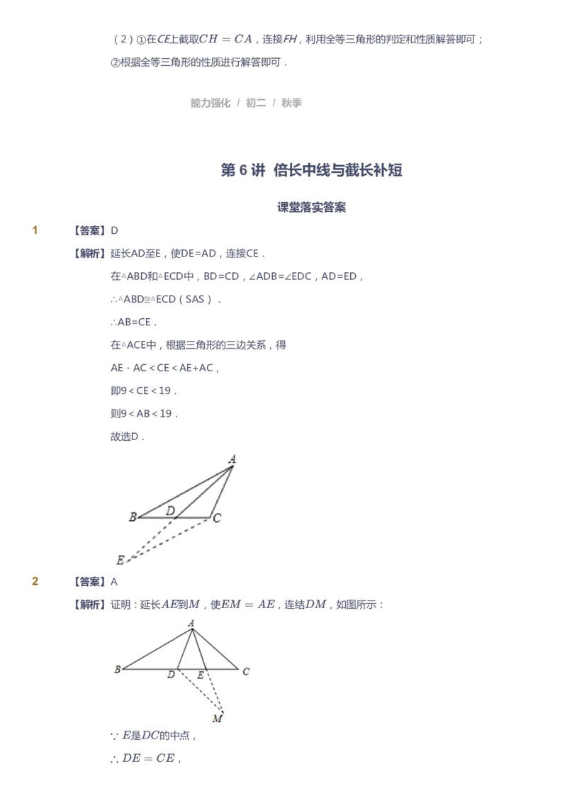 课本+自我巩固+课堂落实（答案）1_《爱学习》小学初中数学和奥数资料_高斯数学爱学习课件_6人教初中能力强化_初二高斯数学能力强化_初二数学能力强化_秋数学8阶能力强化