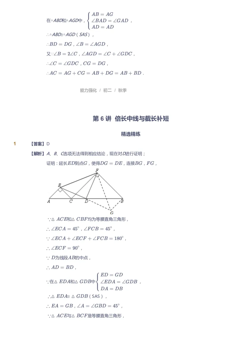 课本+自我巩固+课堂落实（答案）1_《爱学习》小学初中数学和奥数资料_高斯数学爱学习课件_6人教初中能力强化_初二高斯数学能力强化_初二数学能力强化_秋数学8阶能力强化