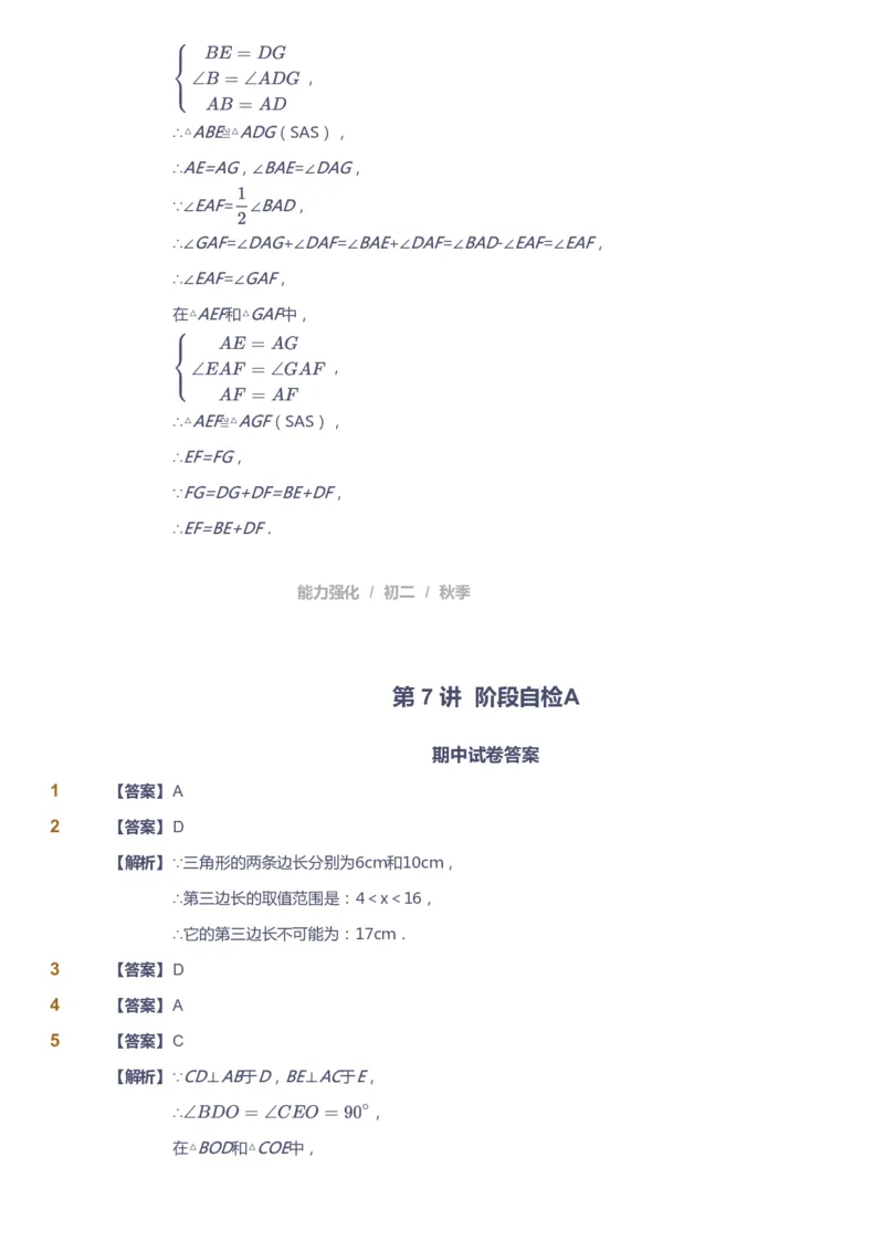 课本+自我巩固+课堂落实（答案）1_《爱学习》小学初中数学和奥数资料_高斯数学爱学习课件_6人教初中能力强化_初二高斯数学能力强化_初二数学能力强化_秋数学8阶能力强化