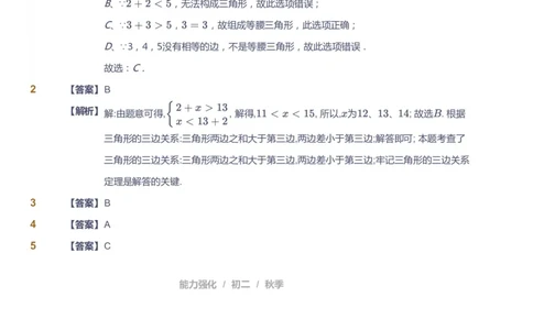 课本+自我巩固+课堂落实（答案）1_《爱学习》小学初中数学和奥数资料_高斯数学爱学习课件_6人教初中能力强化_初二高斯数学能力强化_初二数学能力强化_秋数学8阶能力强化