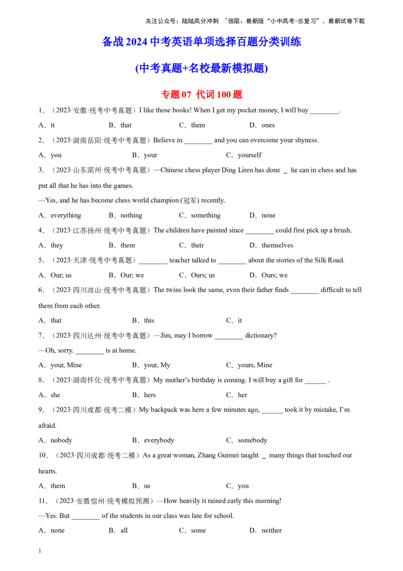 专题07代词100题_02中考总复习（2026版更新中）_03-英语-中考总复习_2024年中考复习资料_专项复习资料_备战2024年中考英语单项选择百题分类训练（中考真题+名地最新模拟题）_63