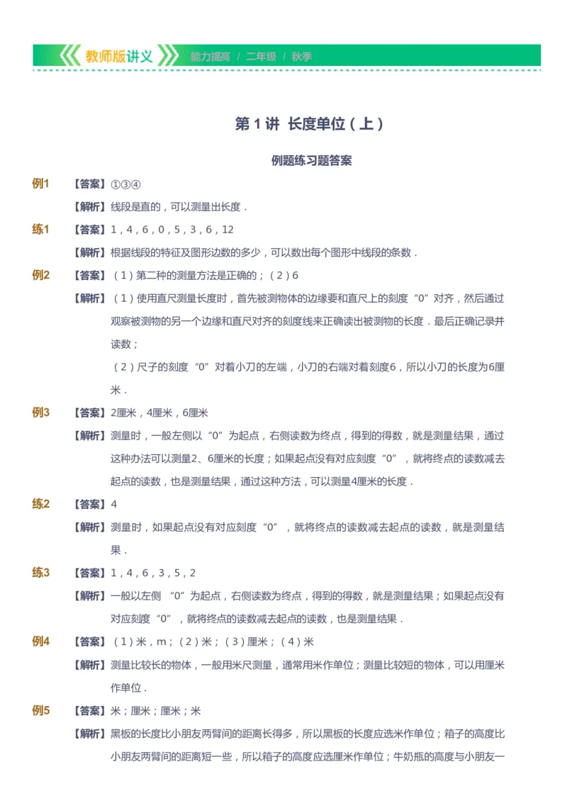 课本+自我巩固+课堂落实（答案）-gs_《爱学习》小学初中数学和奥数资料_高斯数学爱学习课件_1人教小学能力提高_2年级能力提高春秋寒暑课件_秋高斯数学2阶能力提高-gs出品