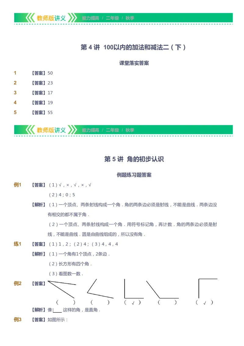 课本+自我巩固+课堂落实（答案）-gs_《爱学习》小学初中数学和奥数资料_高斯数学爱学习课件_1人教小学能力提高_2年级能力提高春秋寒暑课件_秋高斯数学2阶能力提高-gs出品