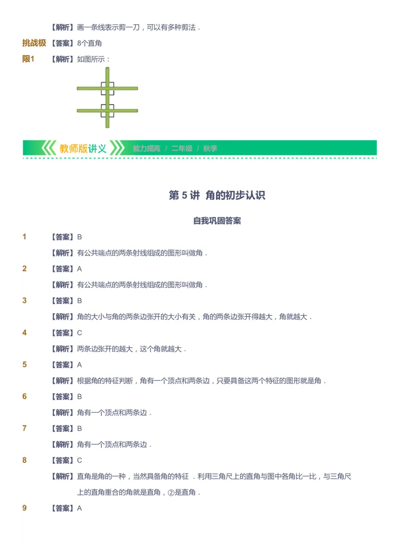 课本+自我巩固+课堂落实（答案）-gs_《爱学习》小学初中数学和奥数资料_高斯数学爱学习课件_1人教小学能力提高_2年级能力提高春秋寒暑课件_秋高斯数学2阶能力提高-gs出品