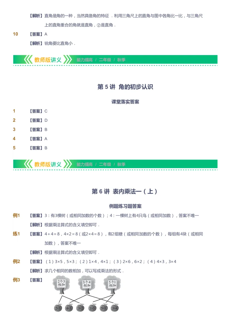 课本+自我巩固+课堂落实（答案）-gs_《爱学习》小学初中数学和奥数资料_高斯数学爱学习课件_1人教小学能力提高_2年级能力提高春秋寒暑课件_秋高斯数学2阶能力提高-gs出品