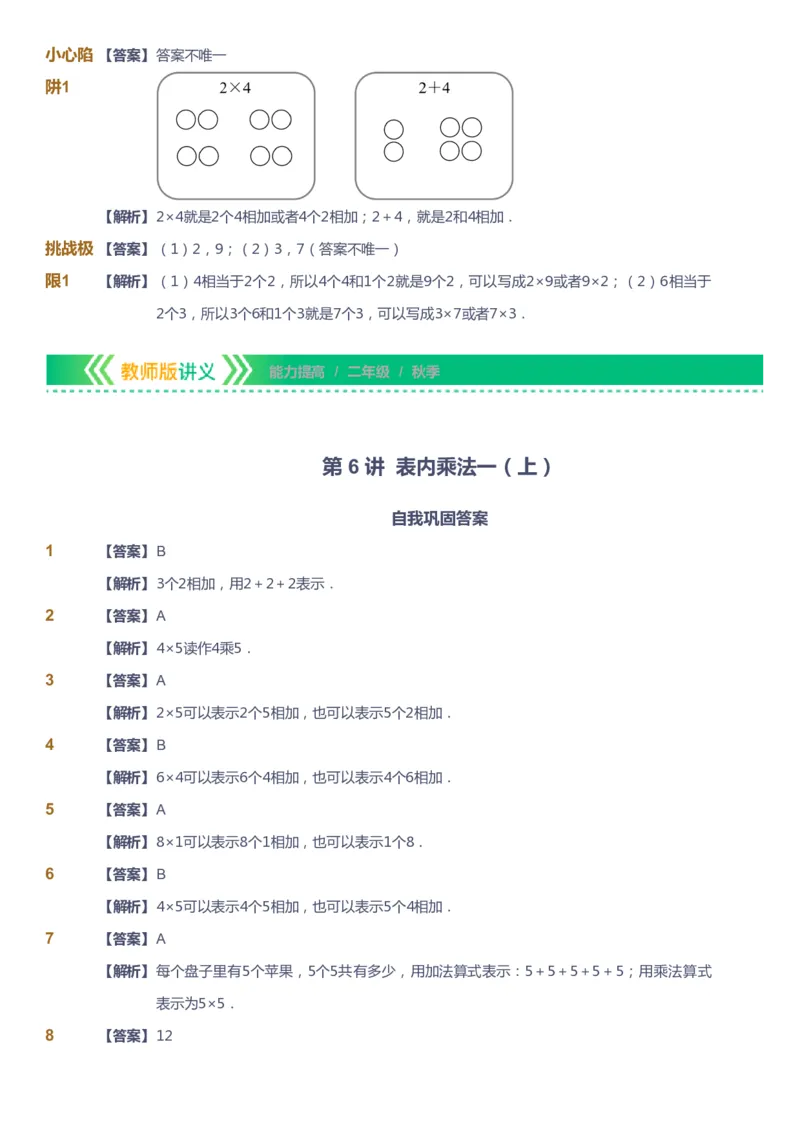 课本+自我巩固+课堂落实（答案）-gs_《爱学习》小学初中数学和奥数资料_高斯数学爱学习课件_1人教小学能力提高_2年级能力提高春秋寒暑课件_秋高斯数学2阶能力提高-gs出品