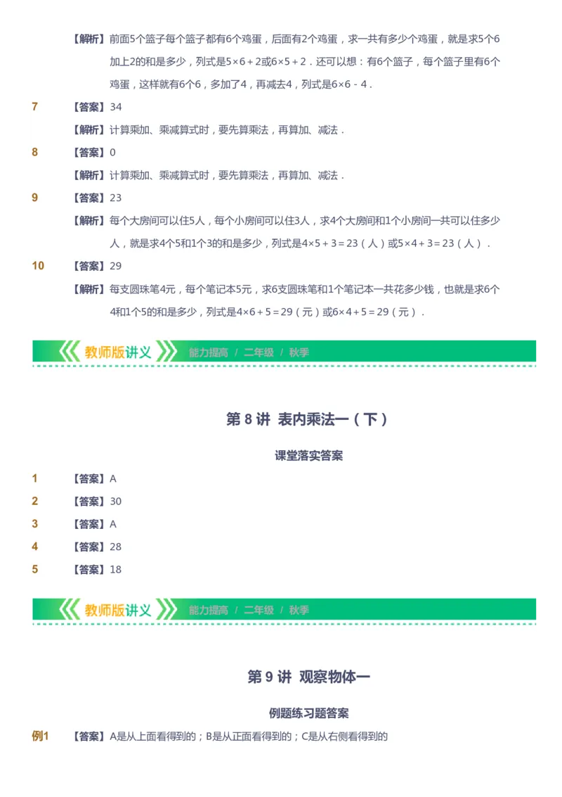 课本+自我巩固+课堂落实（答案）-gs_《爱学习》小学初中数学和奥数资料_高斯数学爱学习课件_1人教小学能力提高_2年级能力提高春秋寒暑课件_秋高斯数学2阶能力提高-gs出品