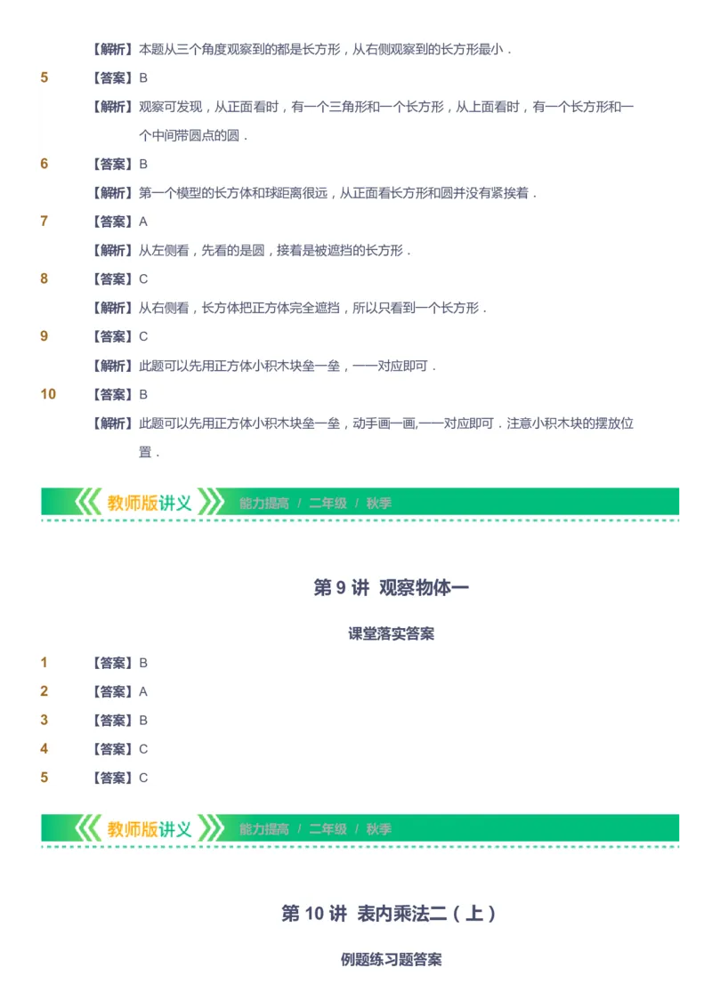 课本+自我巩固+课堂落实（答案）-gs_《爱学习》小学初中数学和奥数资料_高斯数学爱学习课件_1人教小学能力提高_2年级能力提高春秋寒暑课件_秋高斯数学2阶能力提高-gs出品