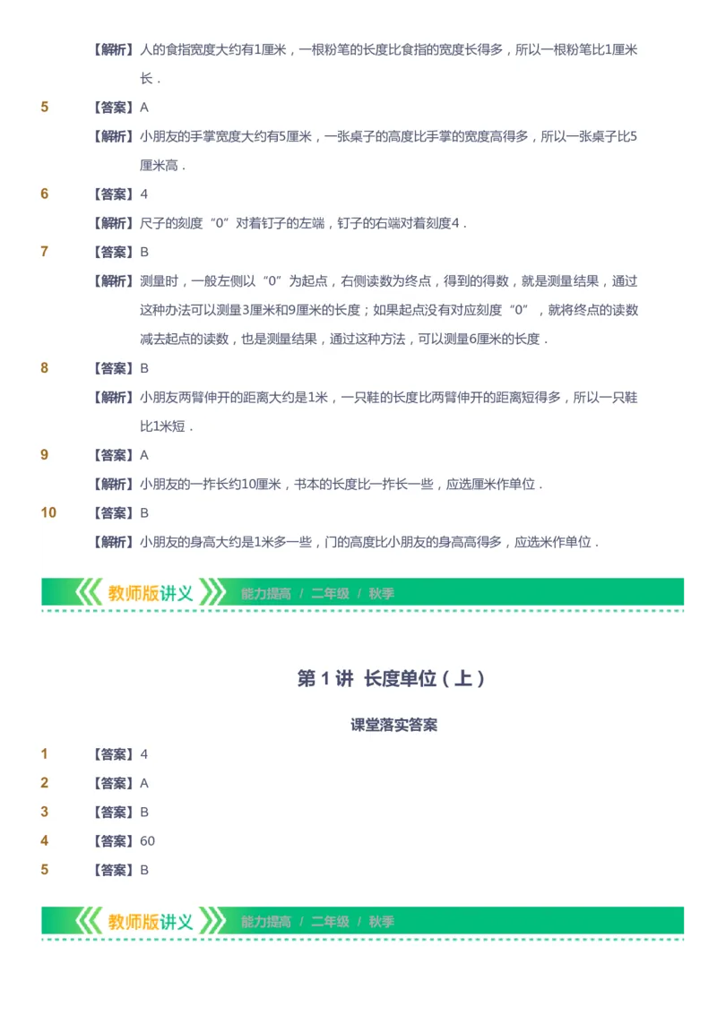 课本+自我巩固+课堂落实（答案）-gs_《爱学习》小学初中数学和奥数资料_高斯数学爱学习课件_1人教小学能力提高_2年级能力提高春秋寒暑课件_秋高斯数学2阶能力提高-gs出品