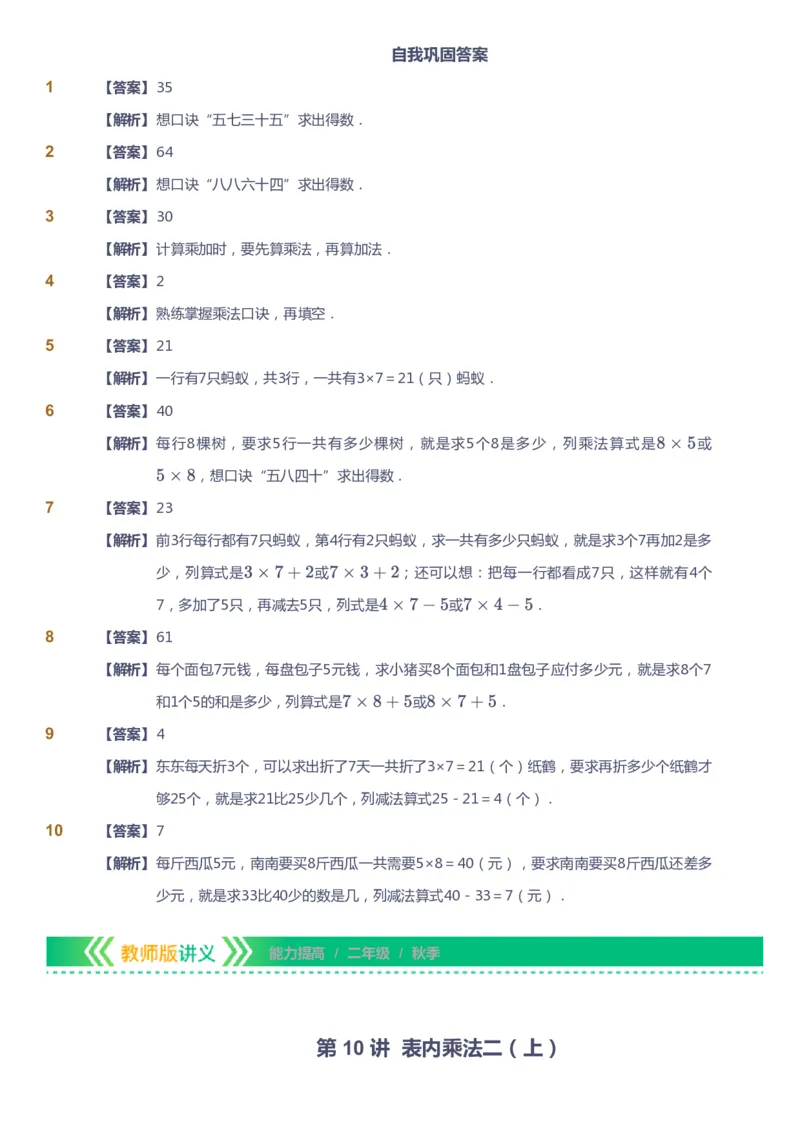 课本+自我巩固+课堂落实（答案）-gs_《爱学习》小学初中数学和奥数资料_高斯数学爱学习课件_1人教小学能力提高_2年级能力提高春秋寒暑课件_秋高斯数学2阶能力提高-gs出品