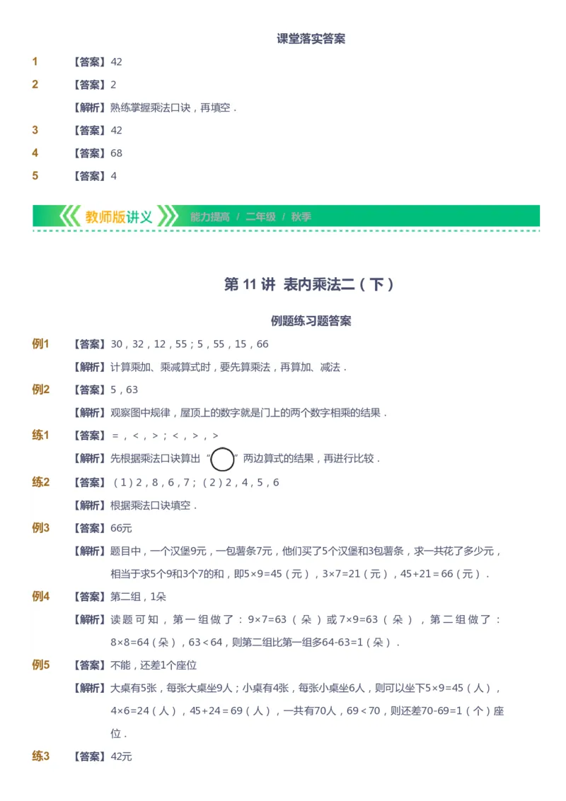 课本+自我巩固+课堂落实（答案）-gs_《爱学习》小学初中数学和奥数资料_高斯数学爱学习课件_1人教小学能力提高_2年级能力提高春秋寒暑课件_秋高斯数学2阶能力提高-gs出品