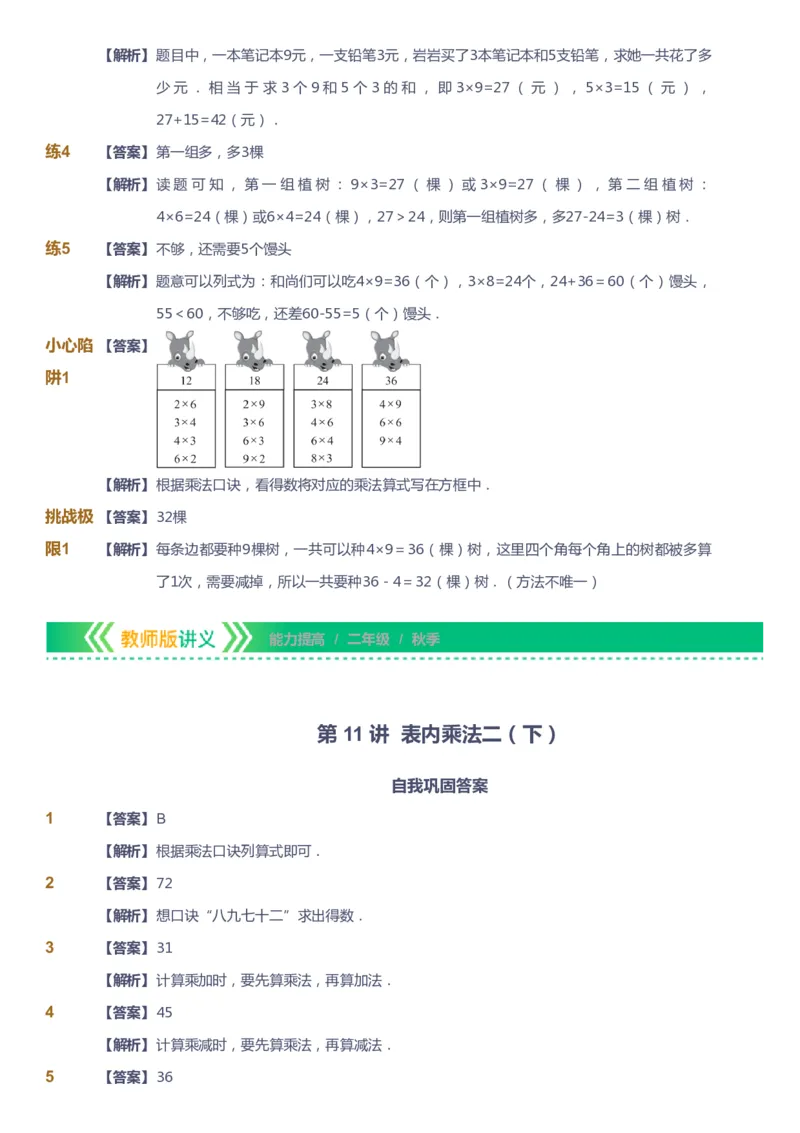 课本+自我巩固+课堂落实（答案）-gs_《爱学习》小学初中数学和奥数资料_高斯数学爱学习课件_1人教小学能力提高_2年级能力提高春秋寒暑课件_秋高斯数学2阶能力提高-gs出品