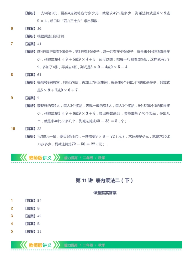 课本+自我巩固+课堂落实（答案）-gs_《爱学习》小学初中数学和奥数资料_高斯数学爱学习课件_1人教小学能力提高_2年级能力提高春秋寒暑课件_秋高斯数学2阶能力提高-gs出品