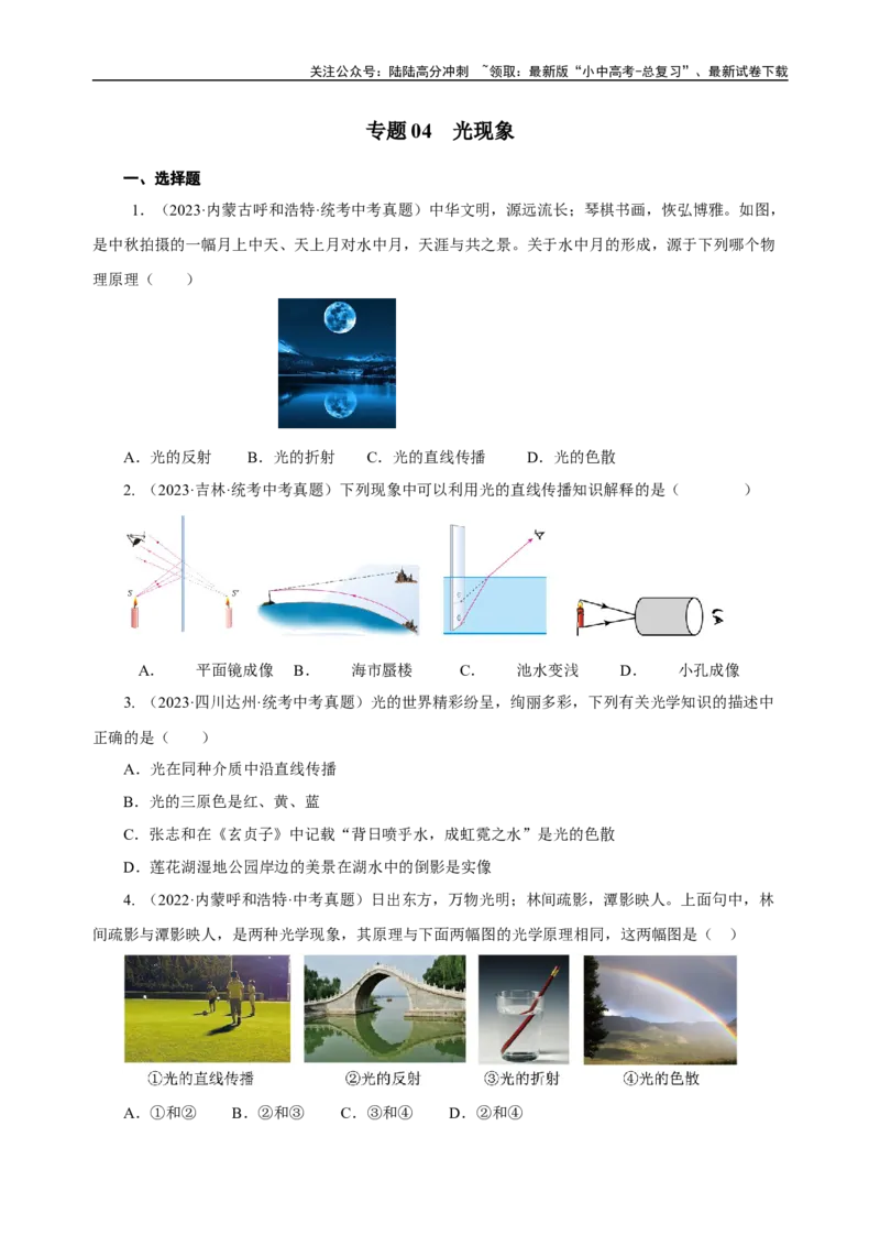 专题04光现象（真题训练）原卷版）_02中考总复习（2026版更新中）_04-物理-中考总复习_2024年中考复习资料_一轮复习_更新2024年中考物理一轮复习精品资料_配套练习