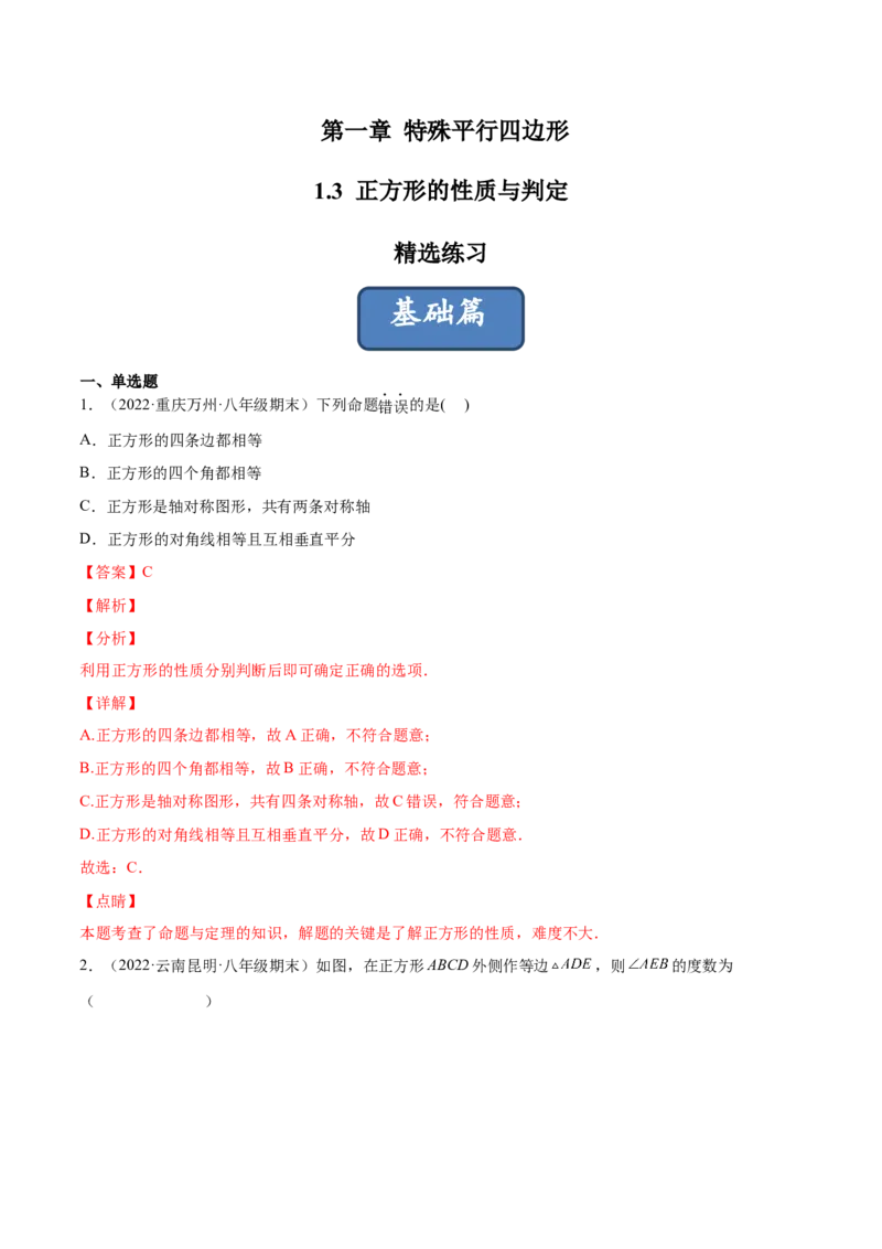 1.3正方形的性质与判定（分层练习）（解析版）_北师大初中数学_9上-北师大版初中数学_05习题试卷_1课时练习_同步练习（第1套）