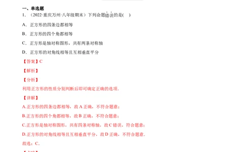 1.3正方形的性质与判定（分层练习）（解析版）_北师大初中数学_9上-北师大版初中数学_05习题试卷_1课时练习_同步练习（第1套）
