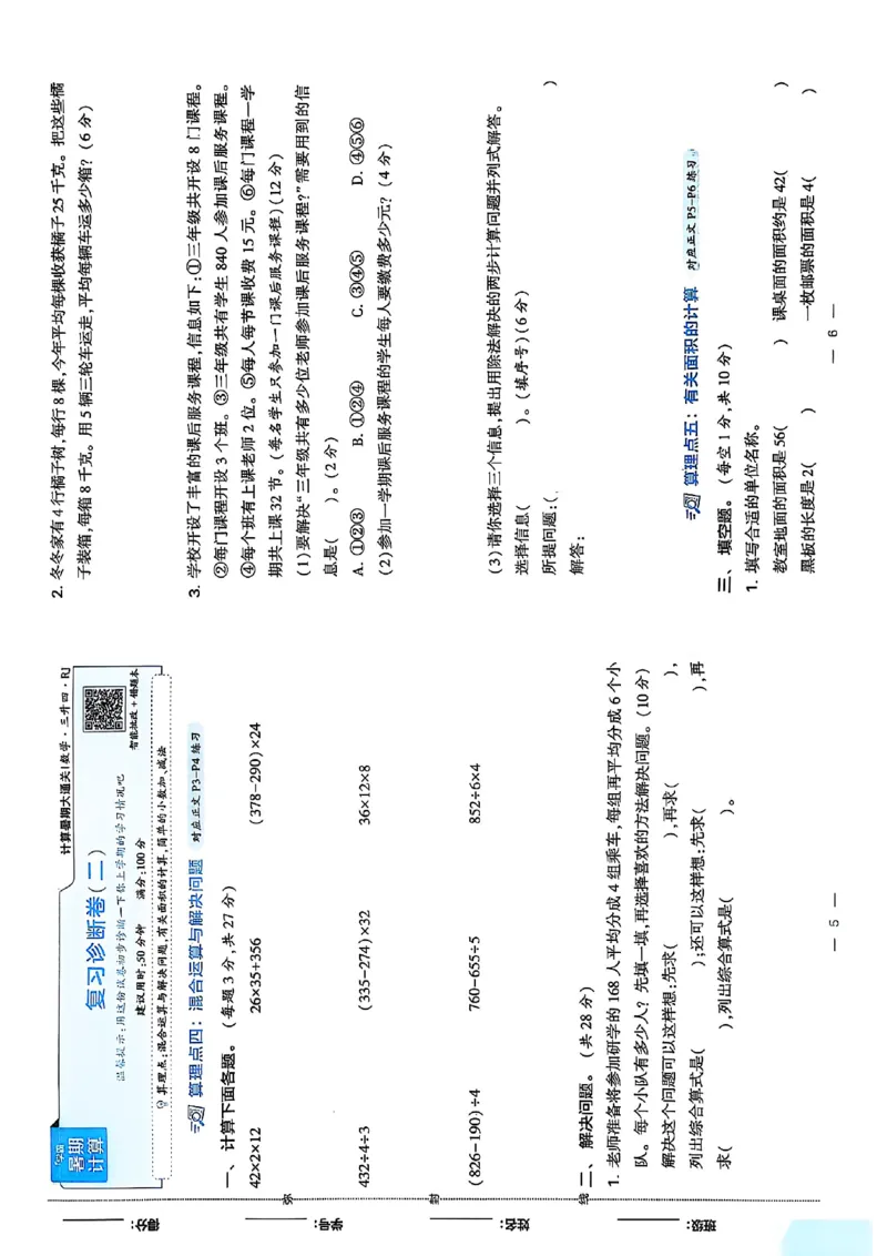复习诊断卷一三升四人教_25秋《学霸的暑假计算大通关》_25年1-6年级数学人教版《学霸的暑假计算暑期大通关》_三升四