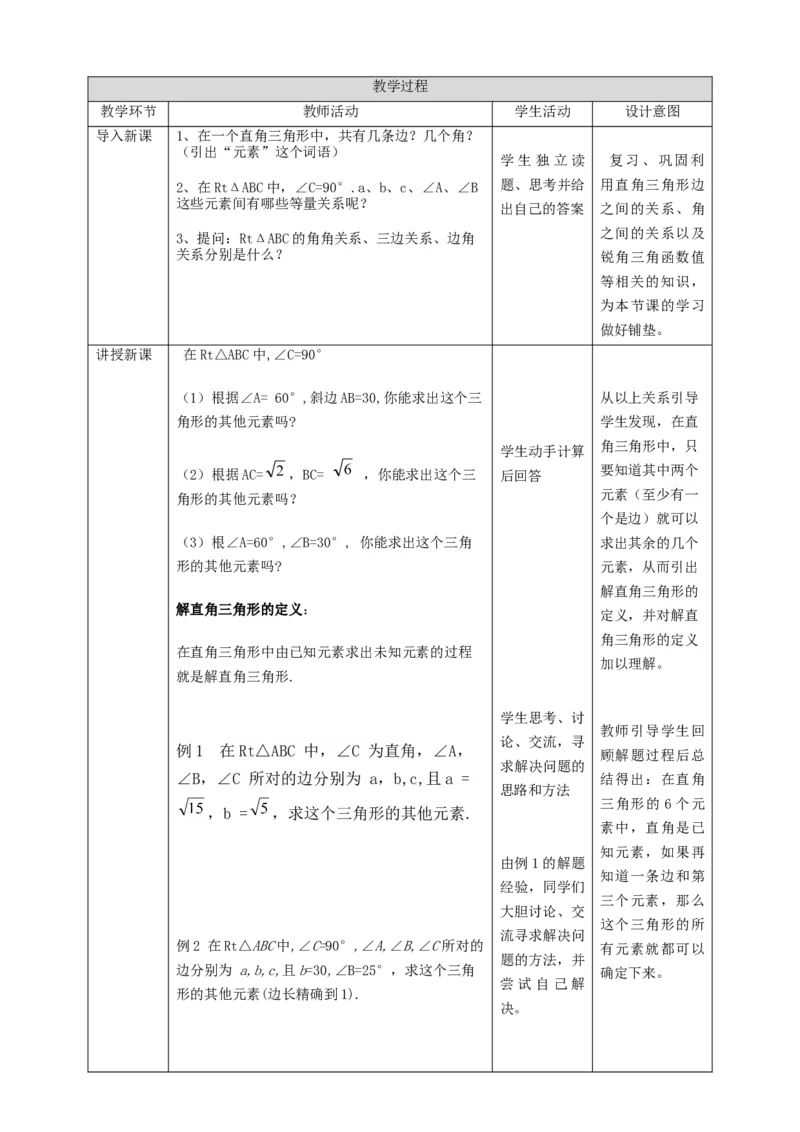 1.4解直角三角形教学设计_北师大初中数学_9下-北师大版初中数学_02课件_精品课件（第1套）配套教案_教案