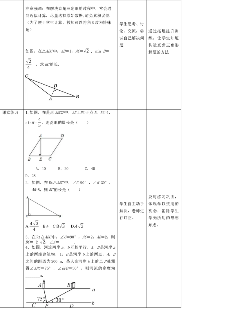 1.4解直角三角形教学设计_北师大初中数学_9下-北师大版初中数学_02课件_精品课件（第1套）配套教案_教案