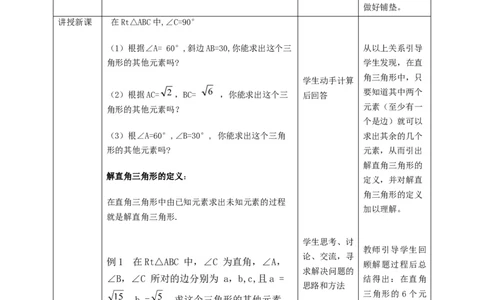 1.4解直角三角形教学设计_北师大初中数学_9下-北师大版初中数学_02课件_精品课件（第1套）配套教案_教案