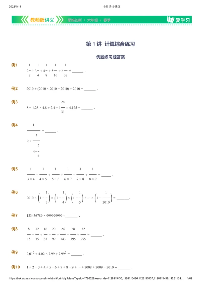 课本+自我巩固+课堂落实_《爱学习》小学初中数学和奥数资料_高斯数学爱学习课件_4奥数思维创新_六年级高斯数学思维创新_春数学6阶思维创新