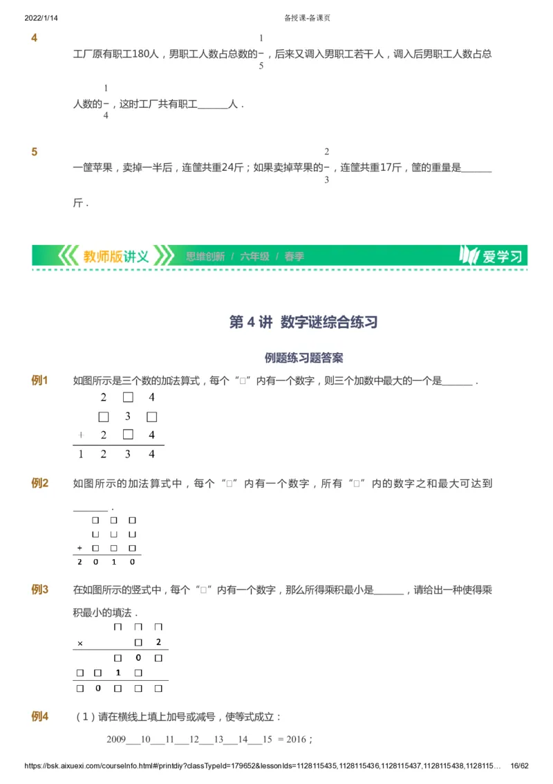 课本+自我巩固+课堂落实_《爱学习》小学初中数学和奥数资料_高斯数学爱学习课件_4奥数思维创新_六年级高斯数学思维创新_春数学6阶思维创新
