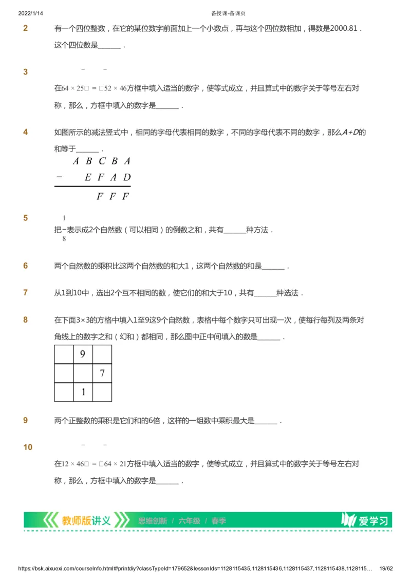 课本+自我巩固+课堂落实_《爱学习》小学初中数学和奥数资料_高斯数学爱学习课件_4奥数思维创新_六年级高斯数学思维创新_春数学6阶思维创新
