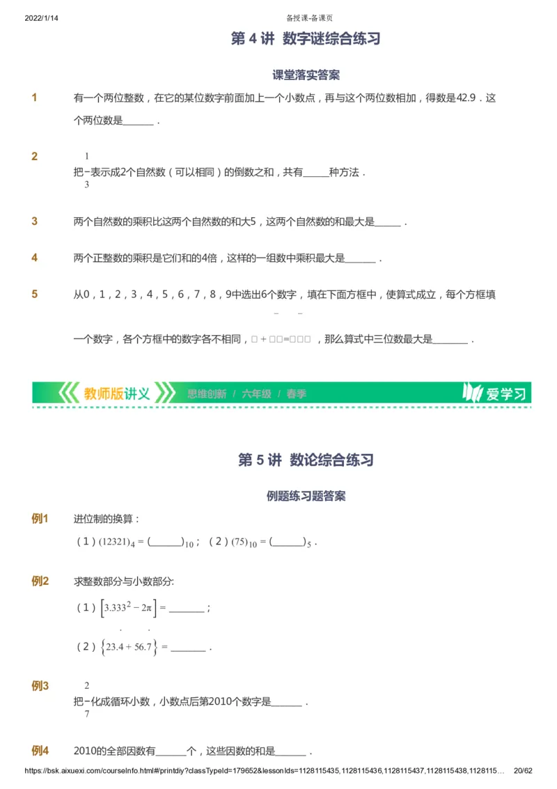 课本+自我巩固+课堂落实_《爱学习》小学初中数学和奥数资料_高斯数学爱学习课件_4奥数思维创新_六年级高斯数学思维创新_春数学6阶思维创新