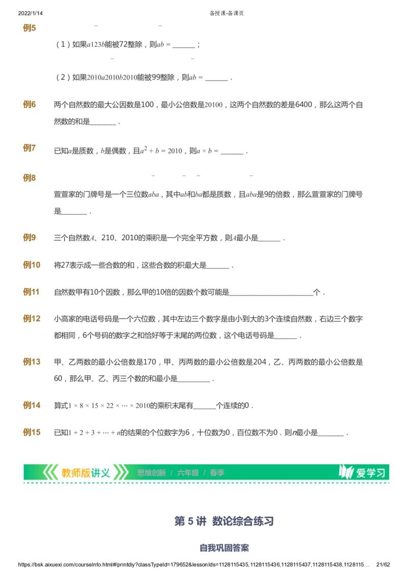 课本+自我巩固+课堂落实_《爱学习》小学初中数学和奥数资料_高斯数学爱学习课件_4奥数思维创新_六年级高斯数学思维创新_春数学6阶思维创新