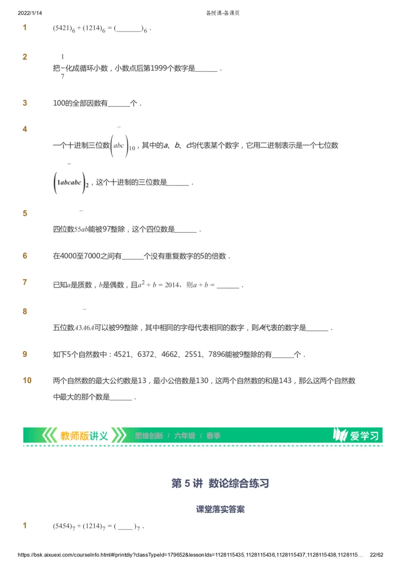 课本+自我巩固+课堂落实_《爱学习》小学初中数学和奥数资料_高斯数学爱学习课件_4奥数思维创新_六年级高斯数学思维创新_春数学6阶思维创新