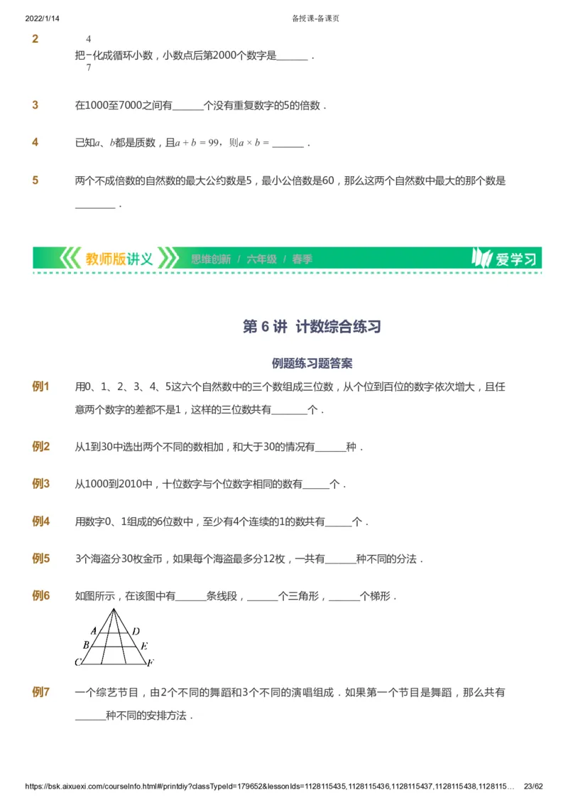 课本+自我巩固+课堂落实_《爱学习》小学初中数学和奥数资料_高斯数学爱学习课件_4奥数思维创新_六年级高斯数学思维创新_春数学6阶思维创新