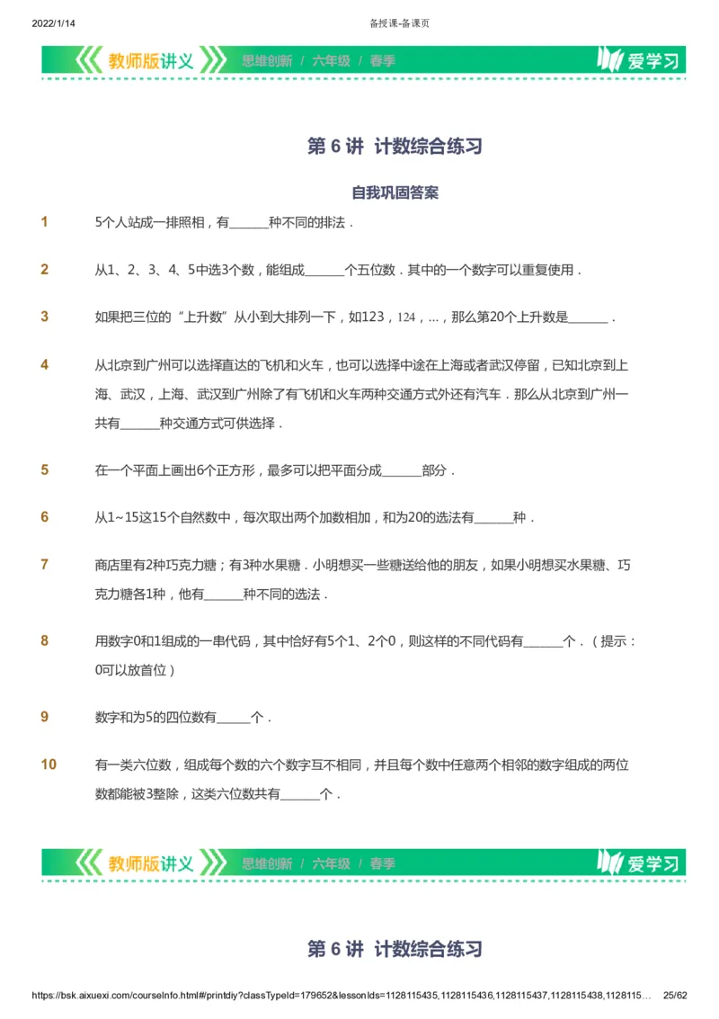 课本+自我巩固+课堂落实_《爱学习》小学初中数学和奥数资料_高斯数学爱学习课件_4奥数思维创新_六年级高斯数学思维创新_春数学6阶思维创新