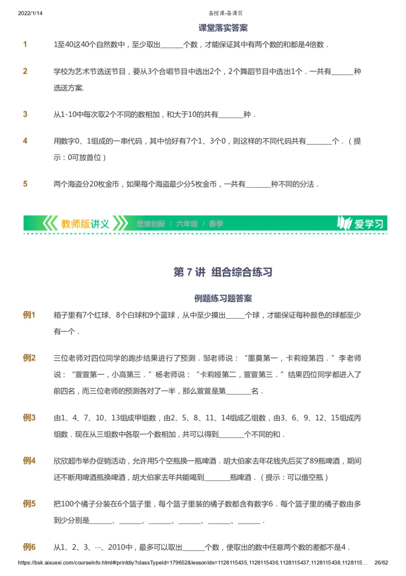 课本+自我巩固+课堂落实_《爱学习》小学初中数学和奥数资料_高斯数学爱学习课件_4奥数思维创新_六年级高斯数学思维创新_春数学6阶思维创新