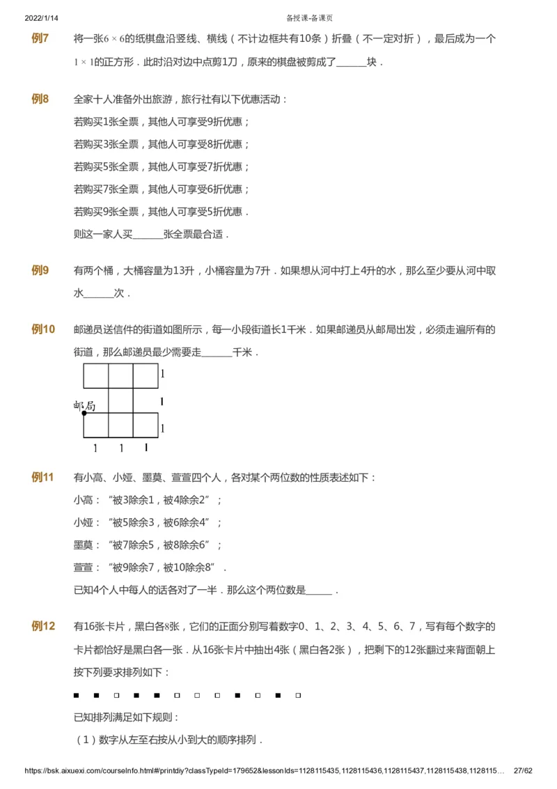 课本+自我巩固+课堂落实_《爱学习》小学初中数学和奥数资料_高斯数学爱学习课件_4奥数思维创新_六年级高斯数学思维创新_春数学6阶思维创新