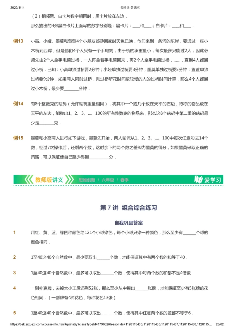 课本+自我巩固+课堂落实_《爱学习》小学初中数学和奥数资料_高斯数学爱学习课件_4奥数思维创新_六年级高斯数学思维创新_春数学6阶思维创新